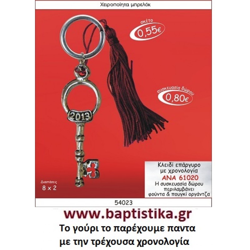 ΚΛΕΙΔΙ ΕΠΑΡΓΥΡΟ ΜΕ ΧΡΟΝΟΛΟΓΙΑ  ΜΠΡΕΛΟΚ ΓΟΥΡΙΑ ΑΝΑ 61020